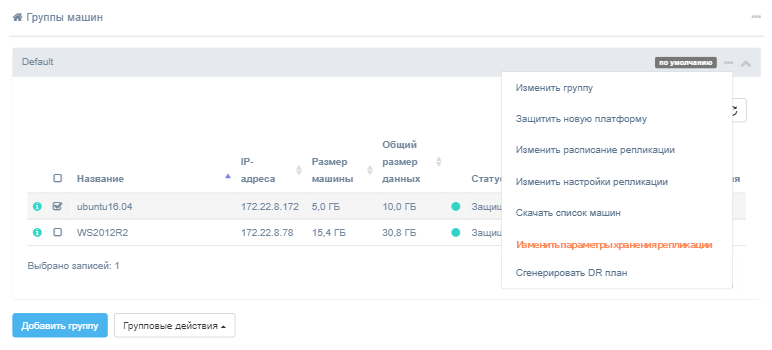 cp izmenit parametry hraneniya replikacii dlya gruppy